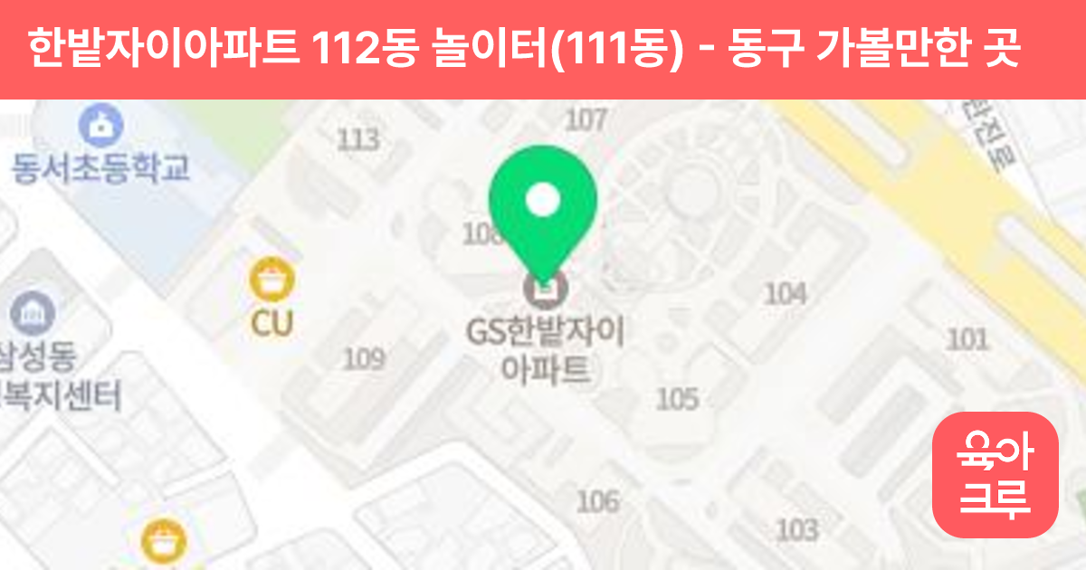 한밭자이아파트 112동 놀이터(111동) 썸네일