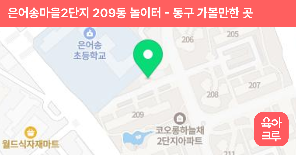 은어송마을2단지 209동 놀이터 썸네일
