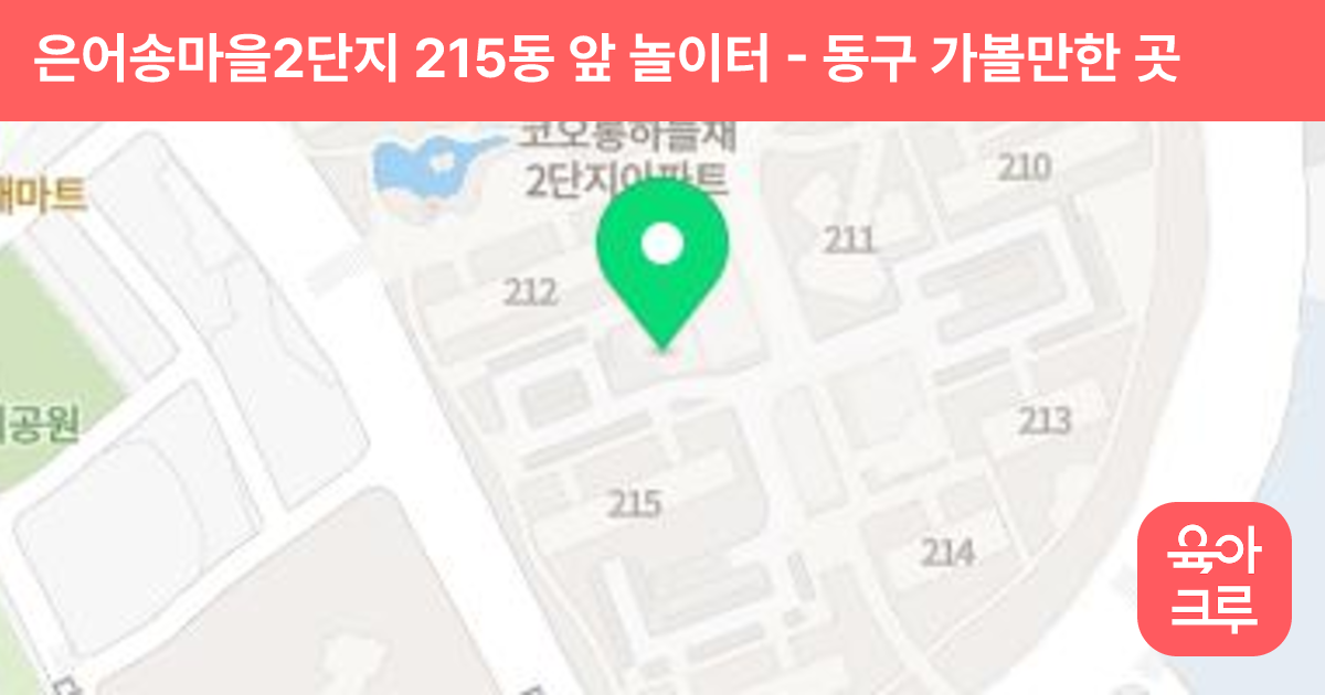 은어송마을2단지 215동 앞 놀이터 썸네일