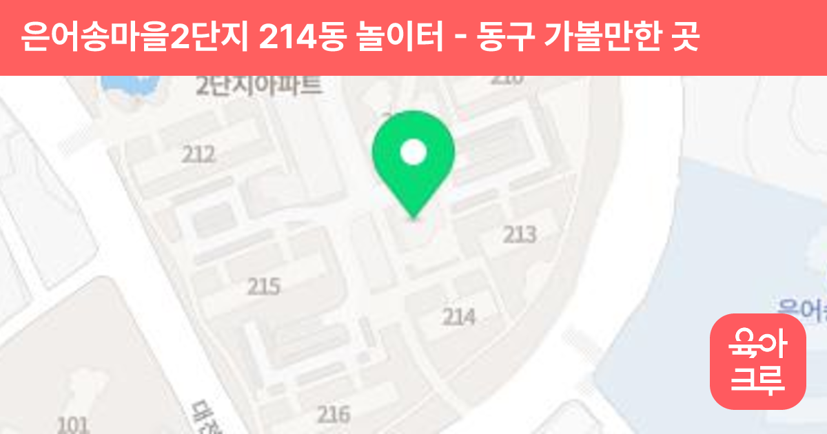 은어송마을2단지 214동 놀이터 썸네일