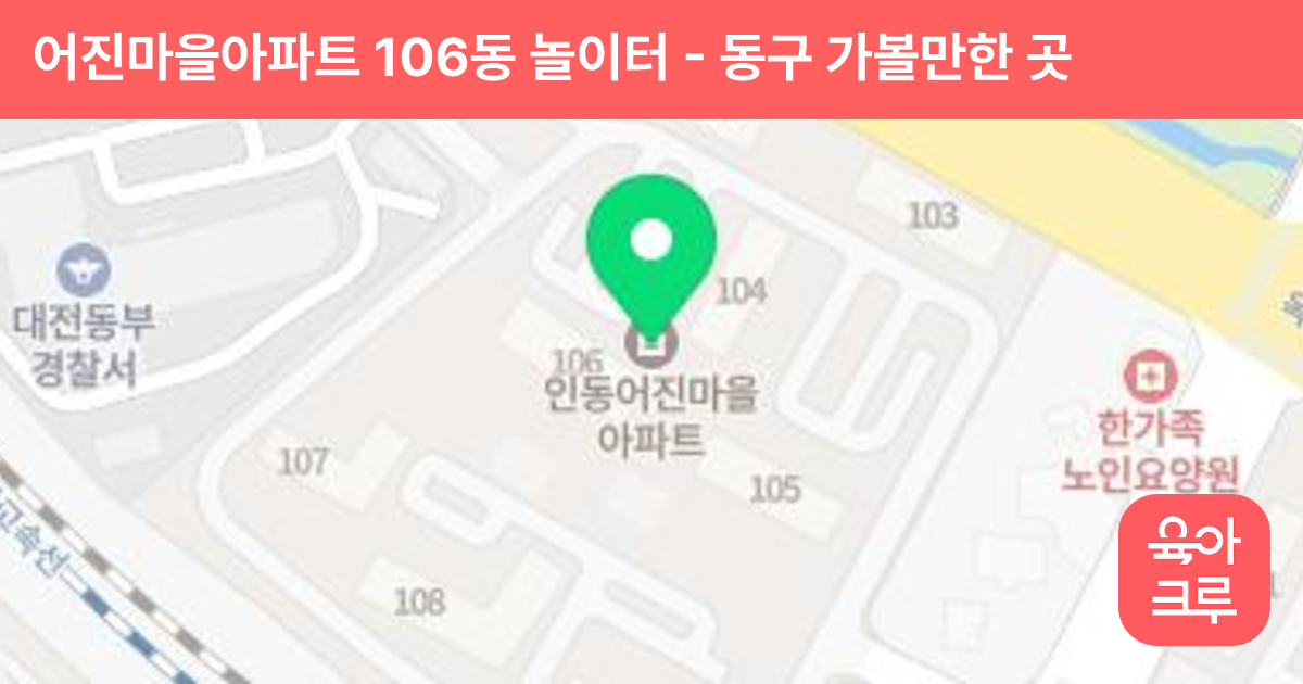 어진마을아파트 106동 놀이터 썸네일