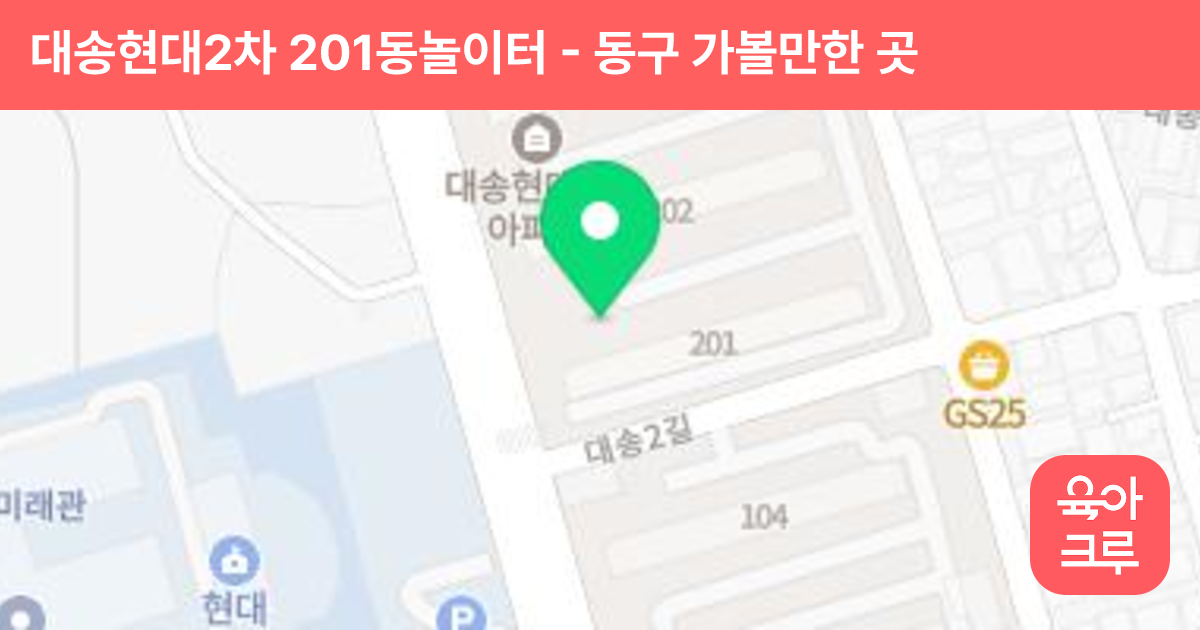 대송현대2차 201동놀이터 썸네일