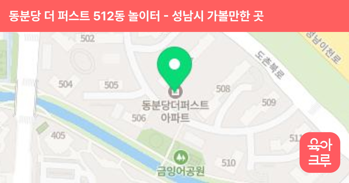 동분당 더 퍼스트 512동 놀이터 썸네일