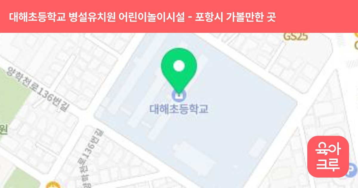 대해초등학교 병설유치원 어린이놀이시설 썸네일