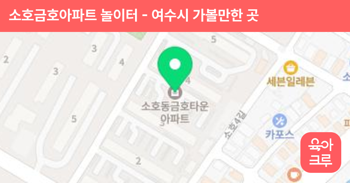 소호금호아파트 놀이터(에덴어린이집 공동사용) 썸네일