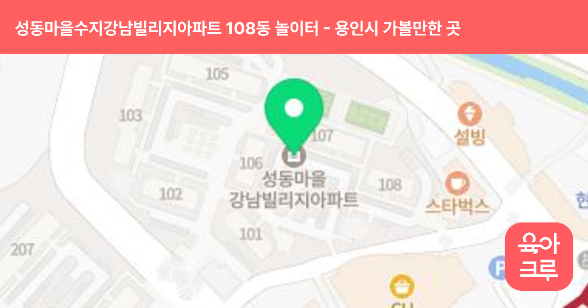 성동마을수지강남빌리지아파트 108동 놀이터 썸네일