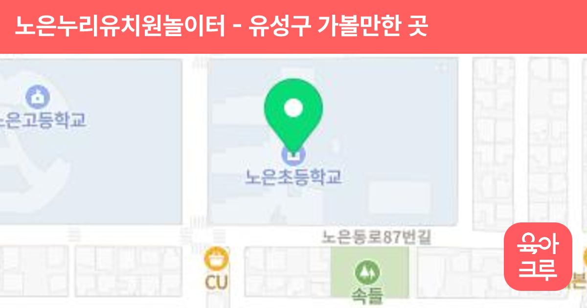 노은누리유치원놀이터 썸네일