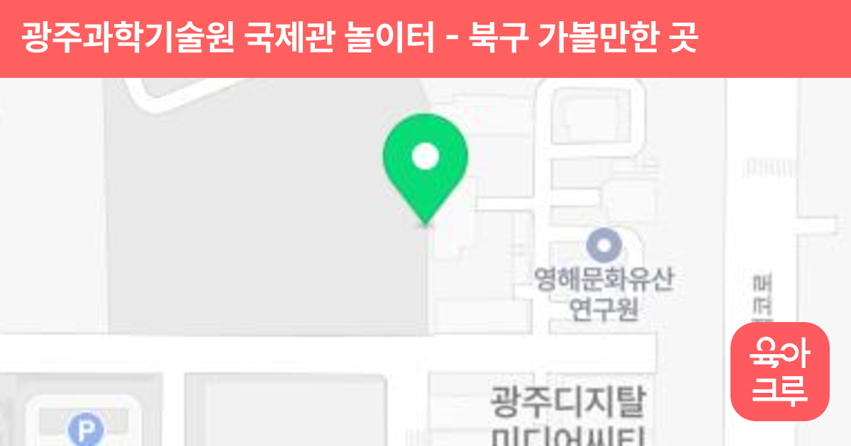 광주과학기술원 국제관 놀이터 썸네일