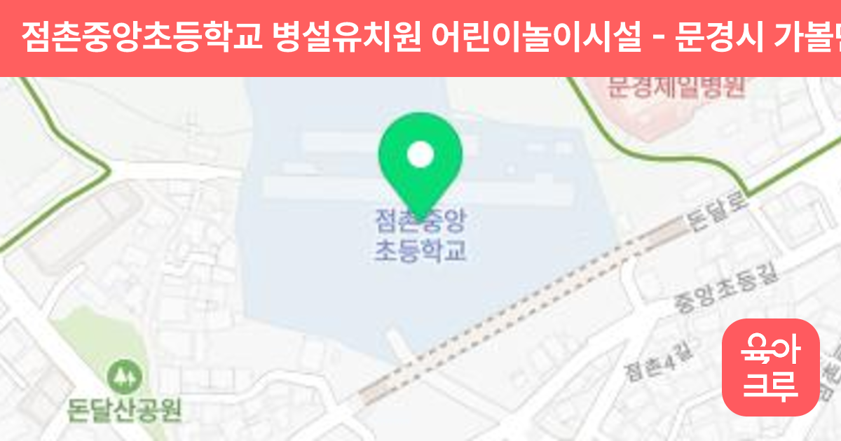 점촌중앙초등학교 병설유치원 어린이놀이시설 썸네일