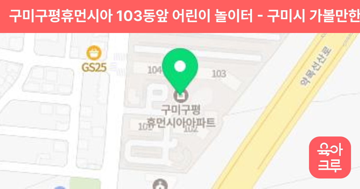 구미구평휴먼시아 103동앞 어린이 놀이터 썸네일