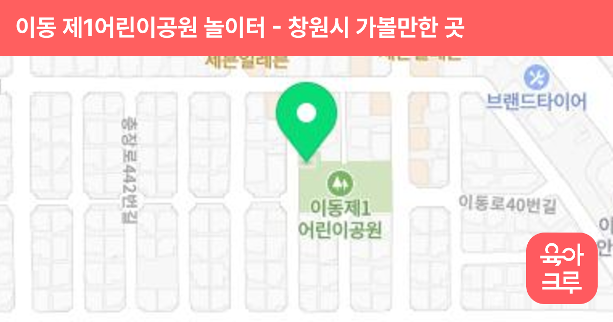 이동 제1어린이공원 놀이터 썸네일