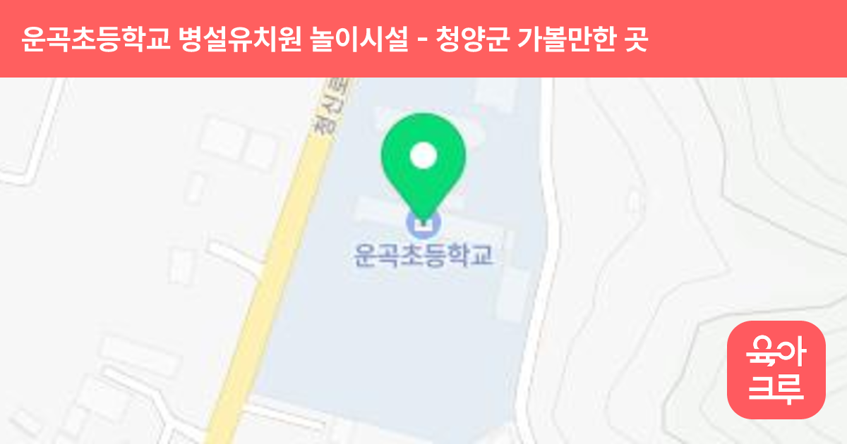 운곡초등학교 병설유치원 놀이시설 썸네일