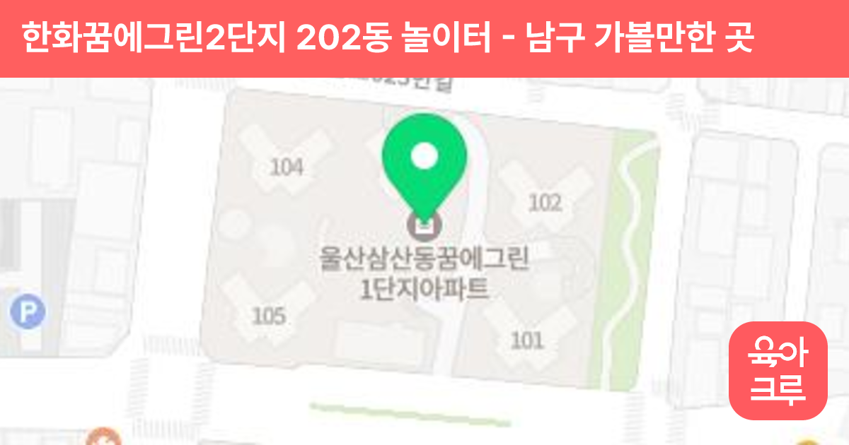 한화꿈에그린2단지 202동 놀이터 썸네일