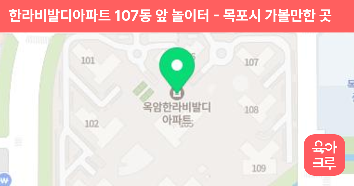 한라비발디아파트 107동 앞 놀이터 썸네일