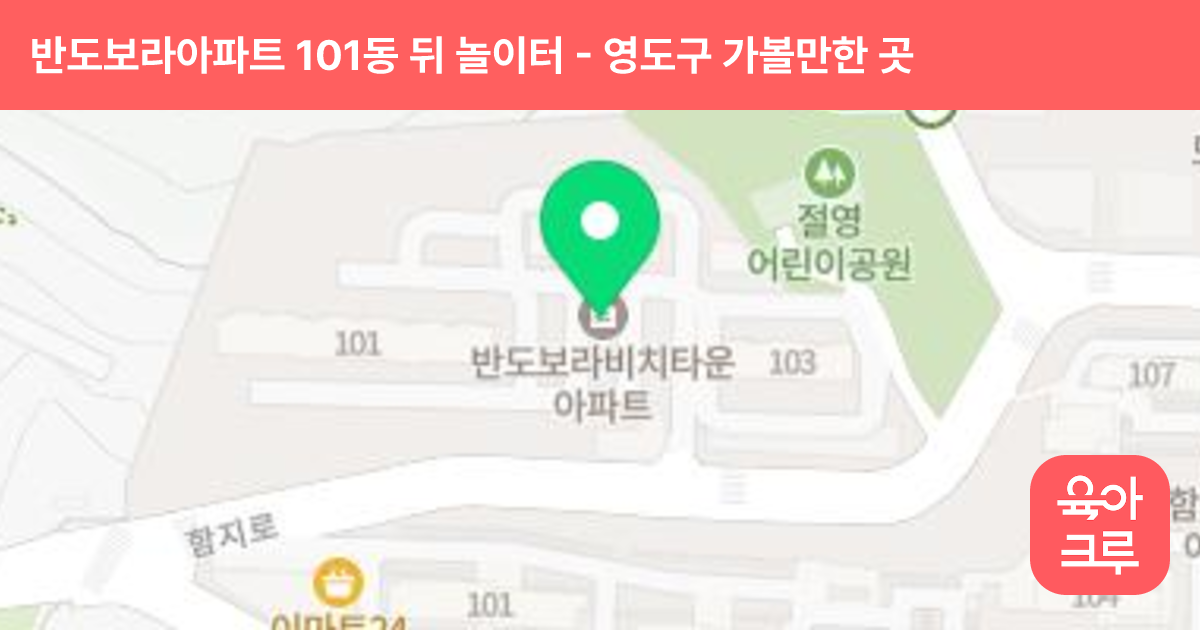 반도보라아파트 101동 뒤 놀이터 썸네일