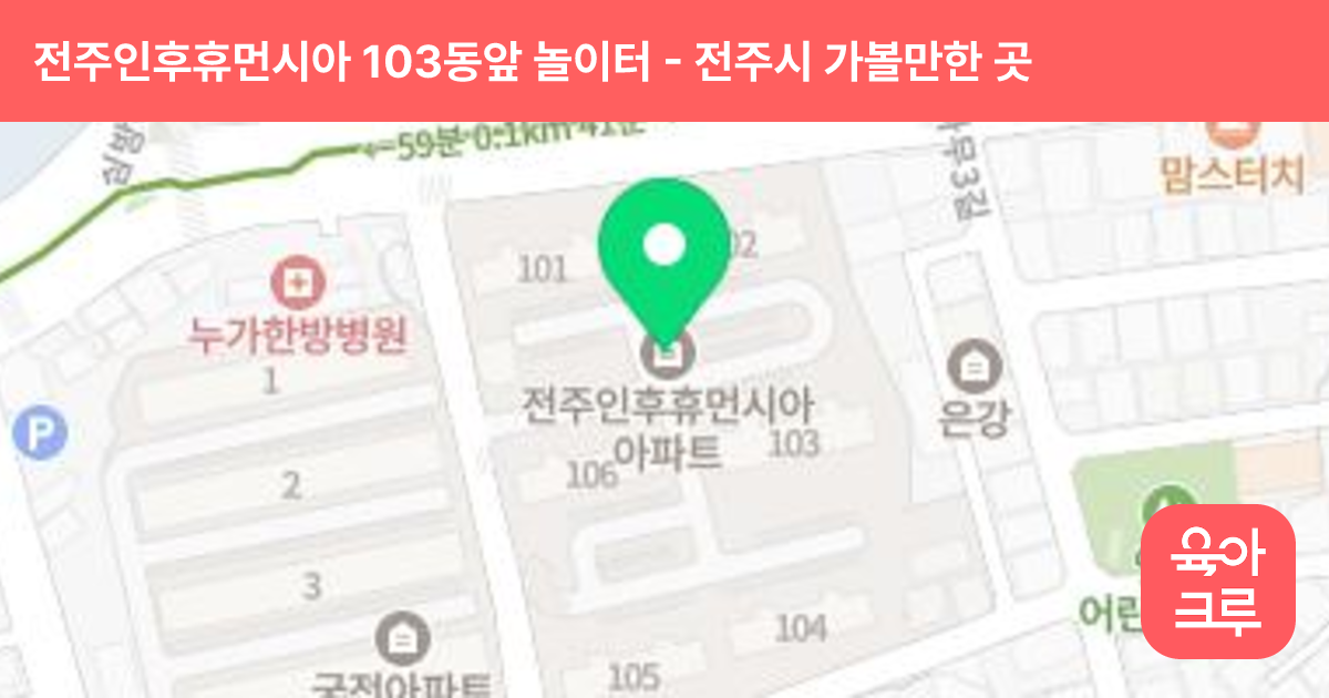 전주인후휴먼시아 103동앞 놀이터 썸네일