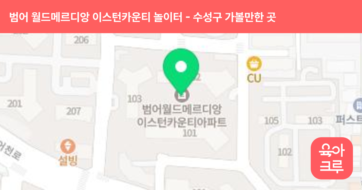 범어 월드메르디앙 이스턴카운티 놀이터 썸네일
