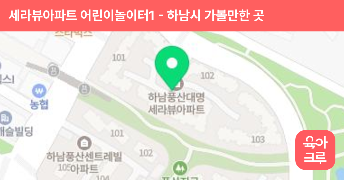 세라뷰아파트 어린이놀이터1 썸네일