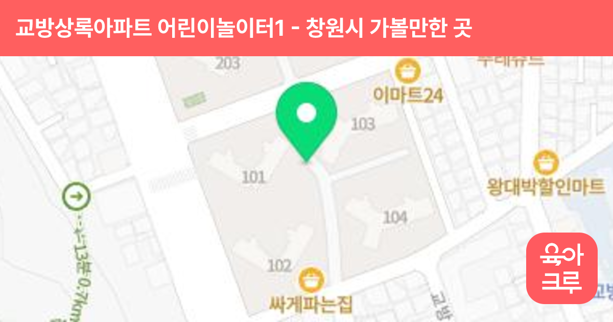 교방상록아파트 어린이놀이터1 썸네일