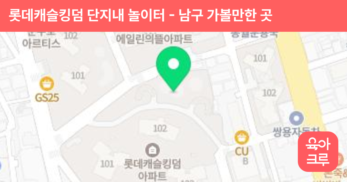 롯데캐슬킹덤 단지내 놀이터 썸네일