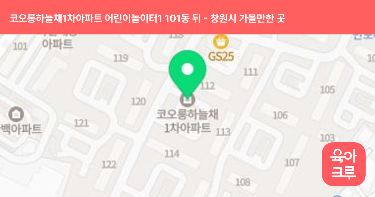 코오롱하늘채1차아파트 어린이놀이터1 101동 뒤 썸네일