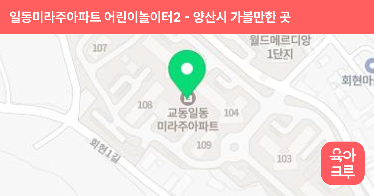 일동미라주아파트 어린이놀이터2(어울림마당) 썸네일