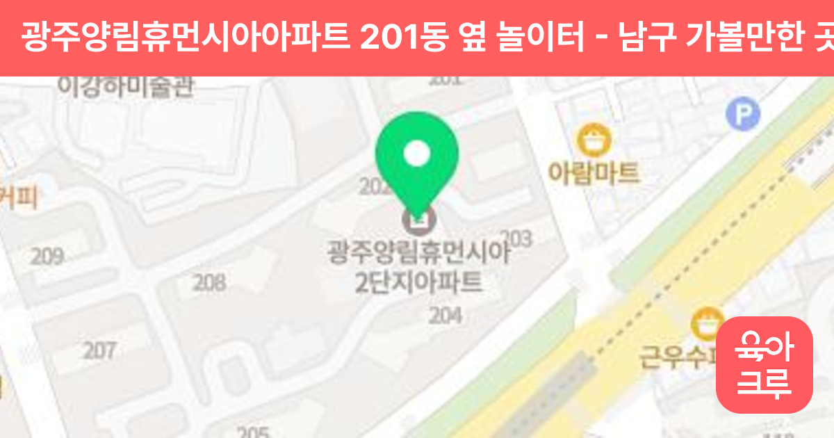 광주양림휴먼시아아파트 201동 옆 놀이터 썸네일