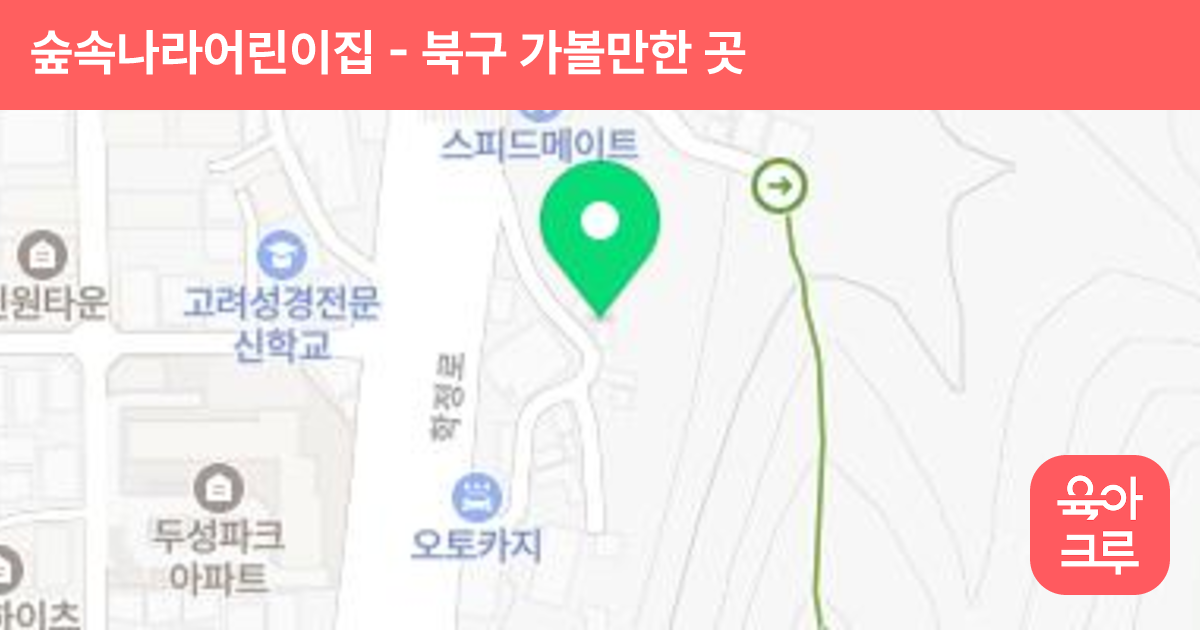 숲속나라어린이집 썸네일