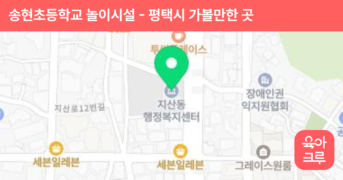 송현초등학교 놀이시설 썸네일