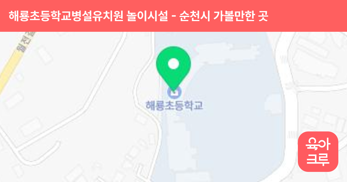해룡초등학교병설유치원 놀이시설 썸네일