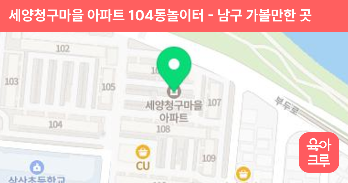 세양청구마을 아파트 104동놀이터 썸네일