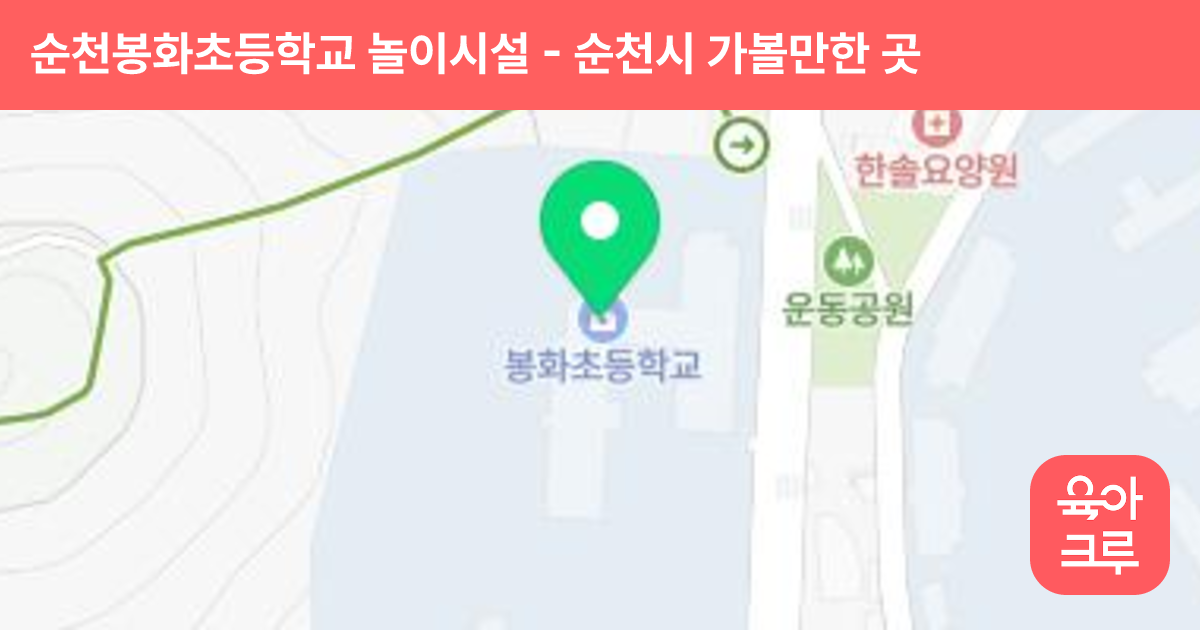 순천봉화초등학교 놀이시설 썸네일