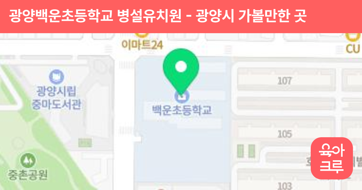 광양백운초등학교 병설유치원 썸네일