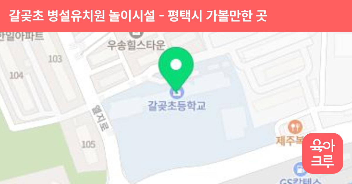 갈곶초 병설유치원 놀이시설 썸네일