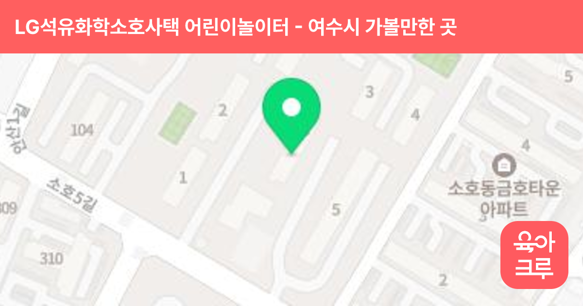 LG석유화학소호사택 어린이놀이터 썸네일