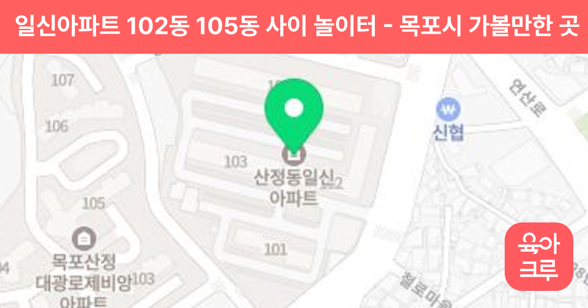 일신아파트 102동 105동 사이 놀이터 썸네일