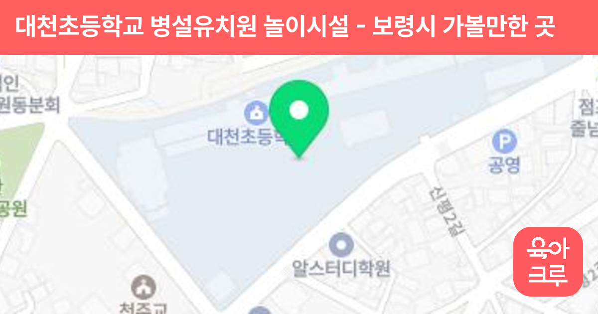 대천초등학교 병설유치원 놀이시설 썸네일