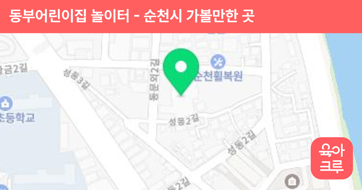 동부어린이집 놀이터 썸네일