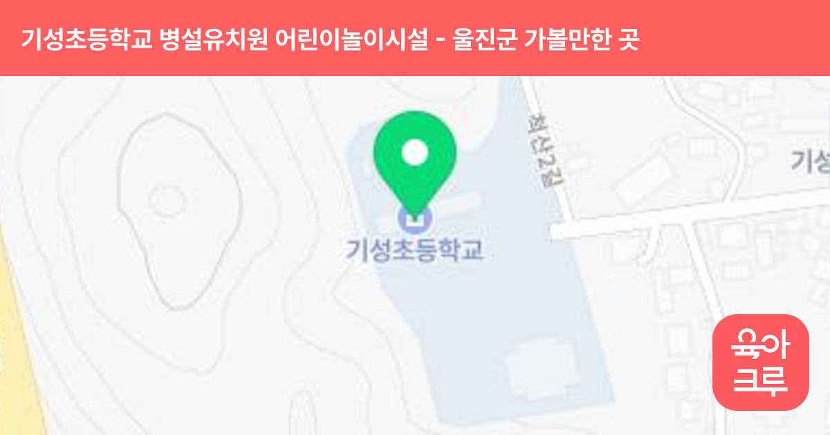 기성초등학교 병설유치원 어린이놀이시설 썸네일