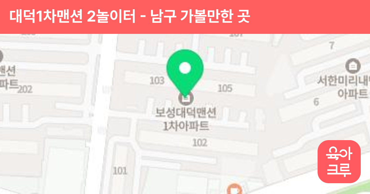 대덕1차맨션 2놀이터 썸네일