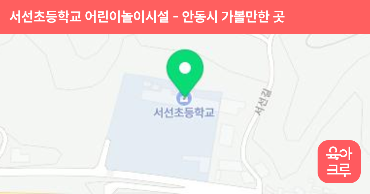 서선초등학교 어린이놀이시설 썸네일