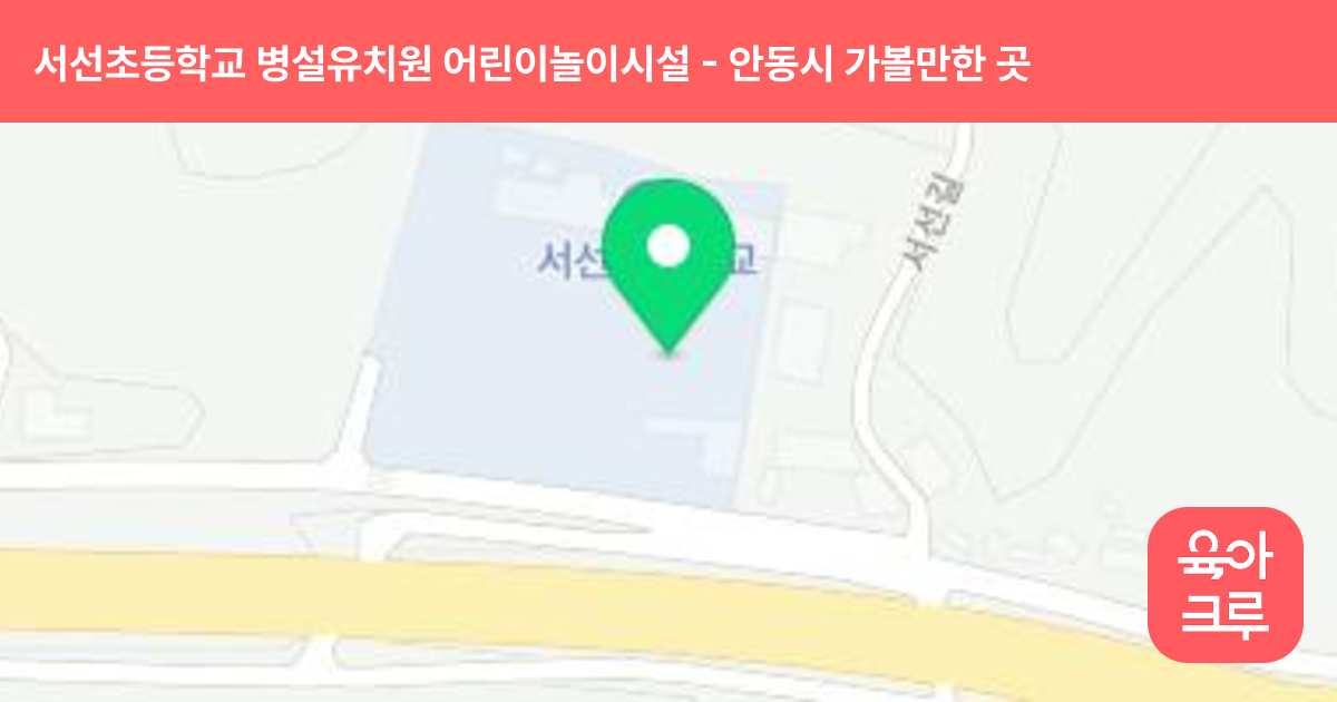 서선초등학교 병설유치원 어린이놀이시설 썸네일
