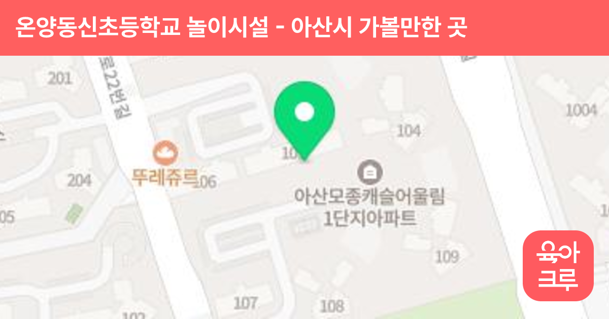 온양동신초등학교 놀이시설 썸네일