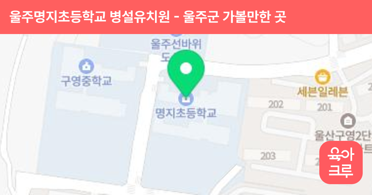 울주명지초등학교 병설유치원 썸네일