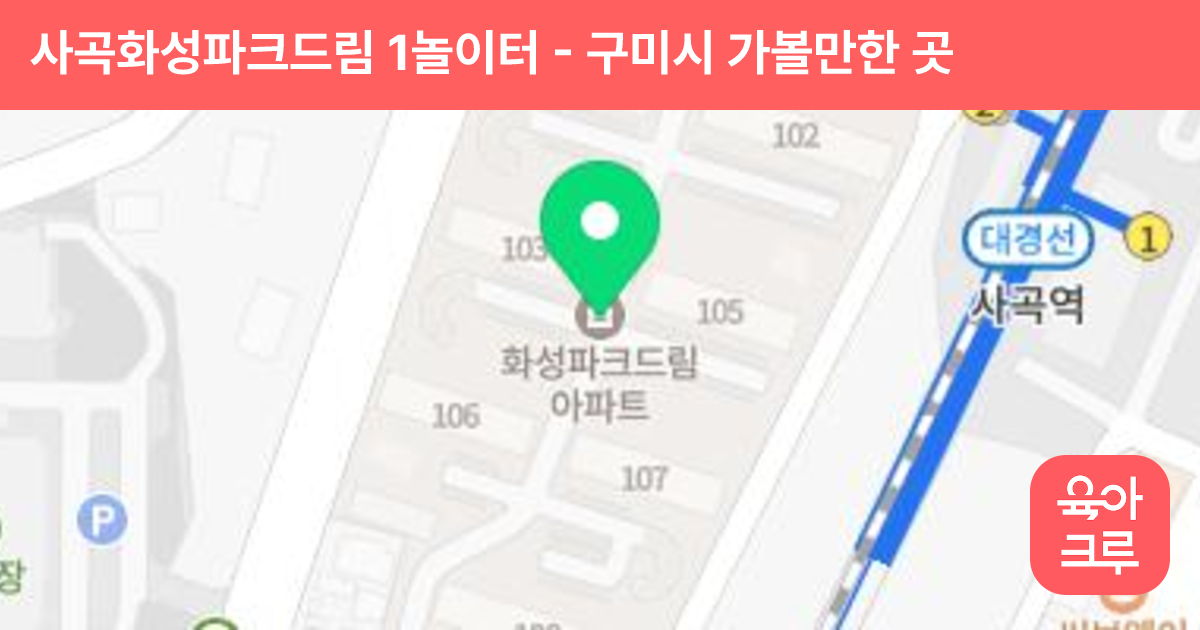 사곡화성파크드림 1놀이터 썸네일