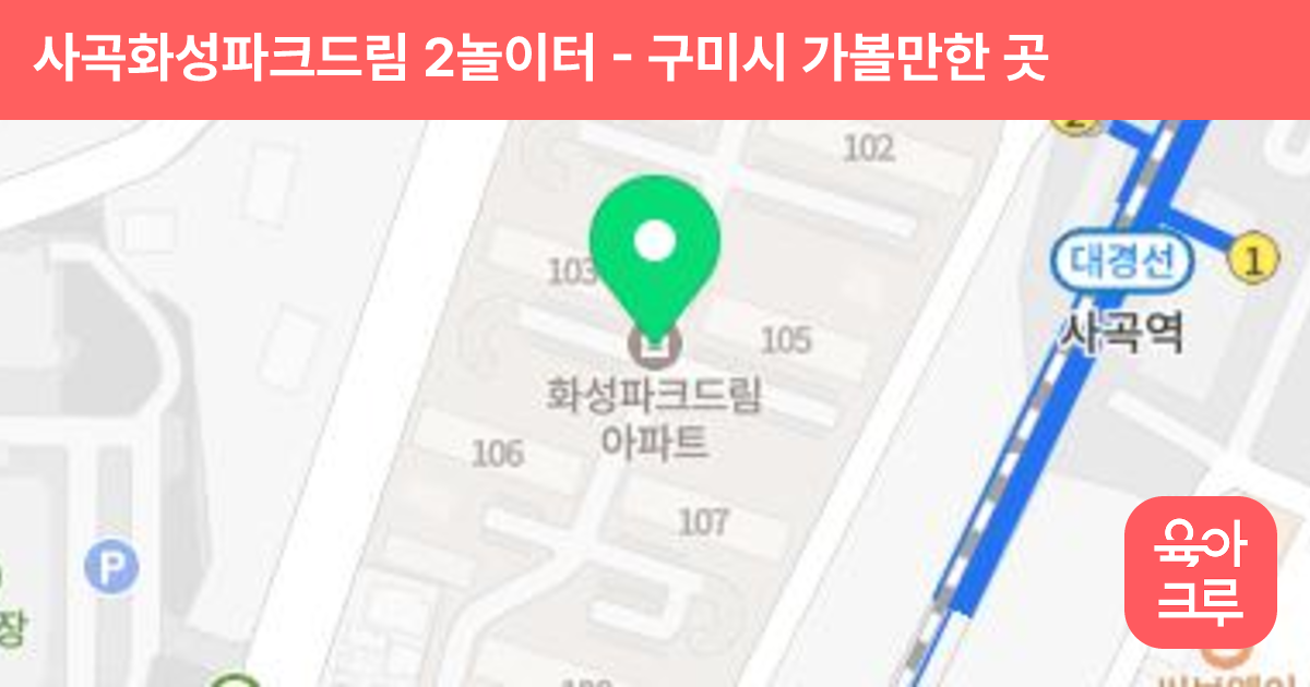 사곡화성파크드림 2놀이터 썸네일