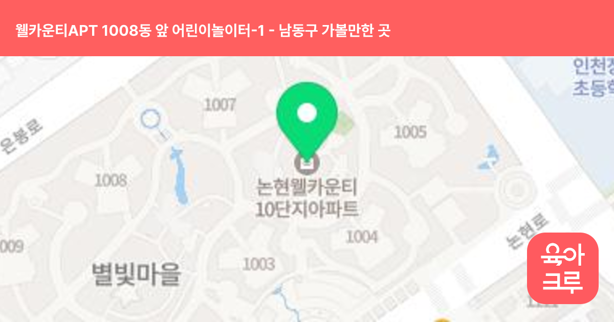 웰카운티APT 1008동 앞 어린이놀이터-1 썸네일