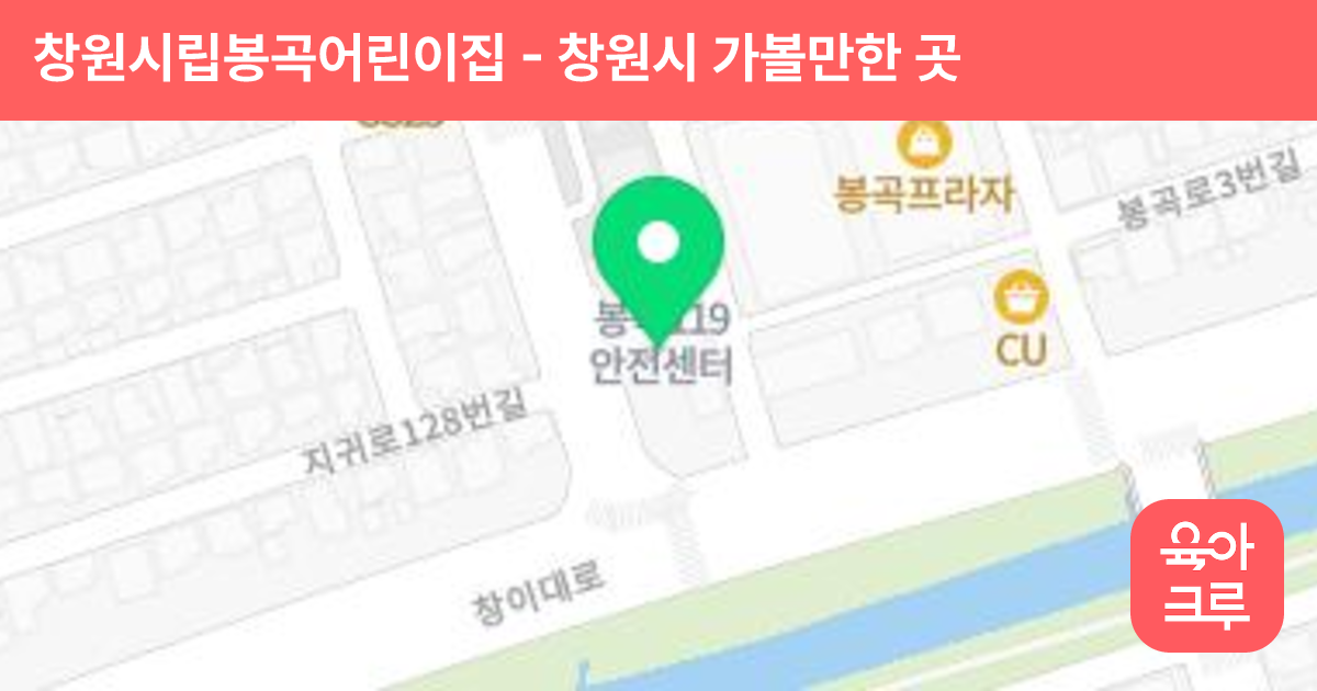 창원시립봉곡어린이집 썸네일