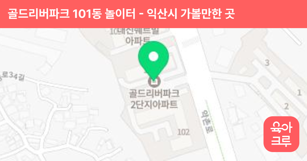 골드리버파크 101동 놀이터 썸네일