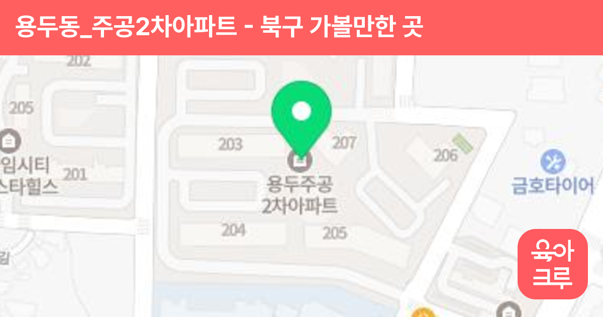 용두동_주공2차아파트 썸네일